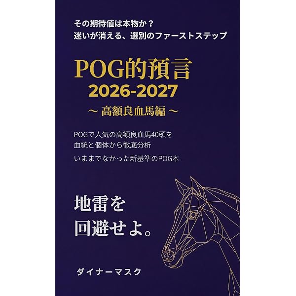 Amazon.co.jp: POG直球勝負 2026-2027 eBook : POG直球勝負編集部